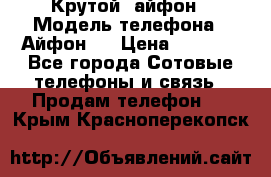 Крутой  айфон › Модель телефона ­ Айфон 7 › Цена ­ 5 000 - Все города Сотовые телефоны и связь » Продам телефон   . Крым,Красноперекопск